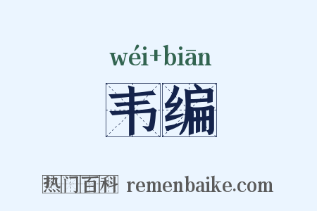 韦编是什么意思的图片